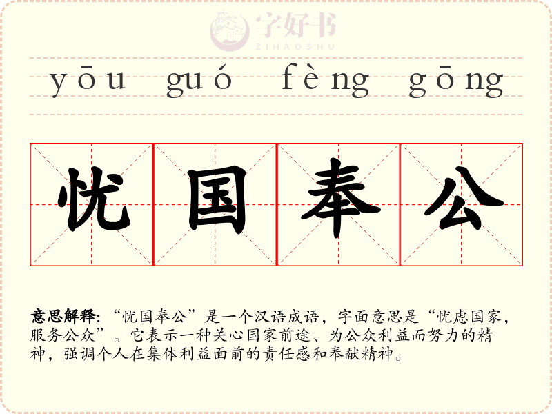 忧国奉公