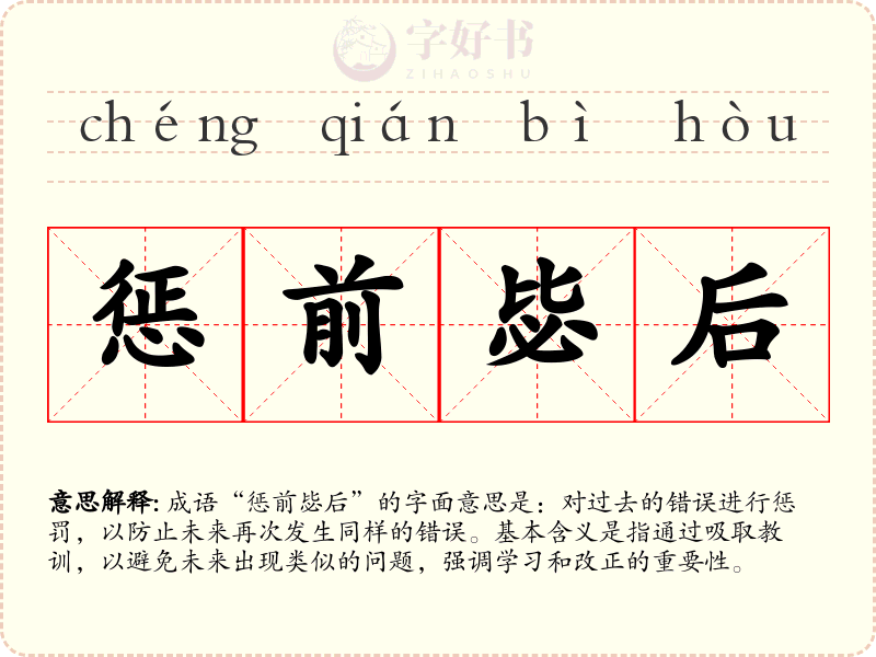 惩前毖后