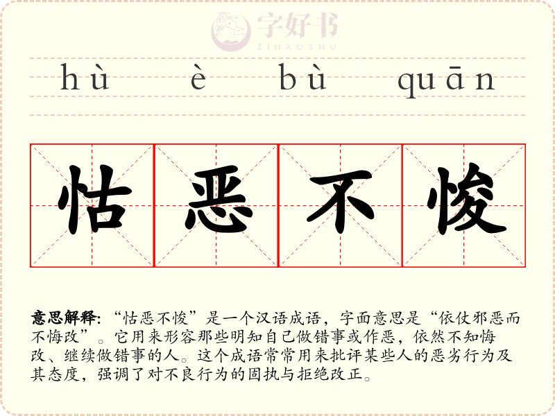 怙恶不悛