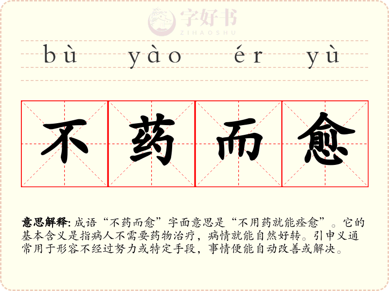 不药而愈