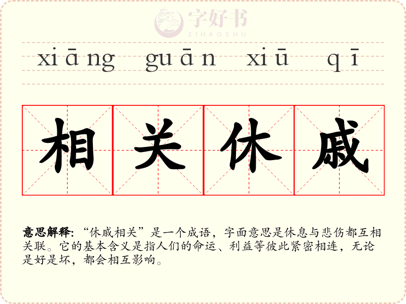 相关休戚