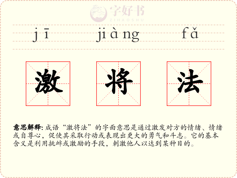 激将法