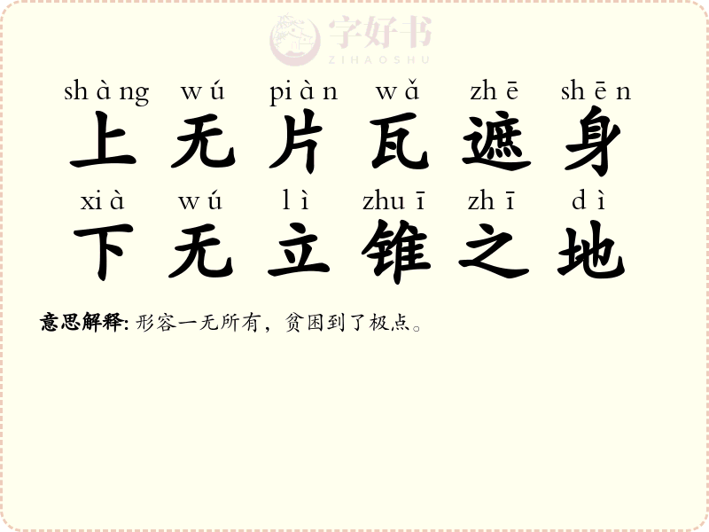 上无片瓦遮身，下无立锥之地