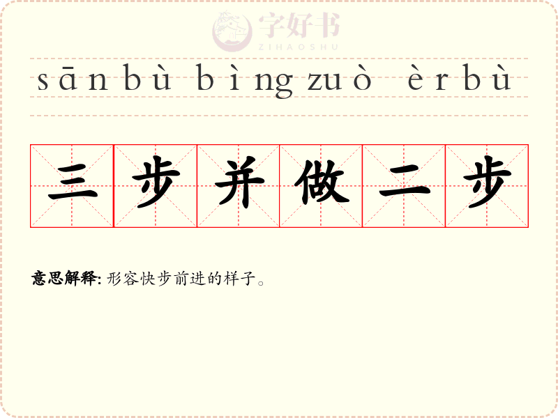 三步并做二步