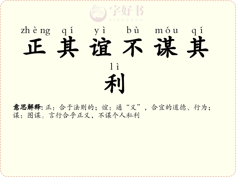 正其谊不谋其利