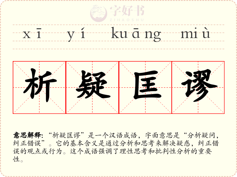 析疑匡谬
