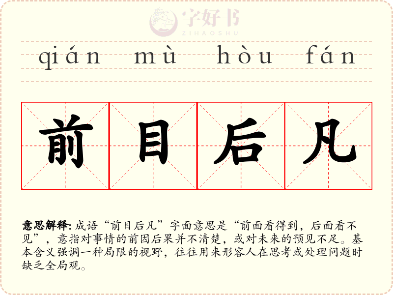 前目后凡