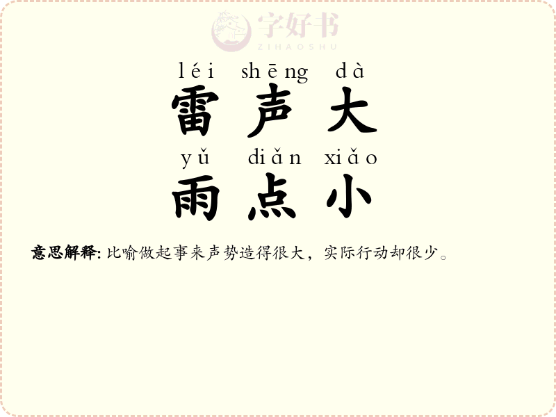 雷声大，雨点小