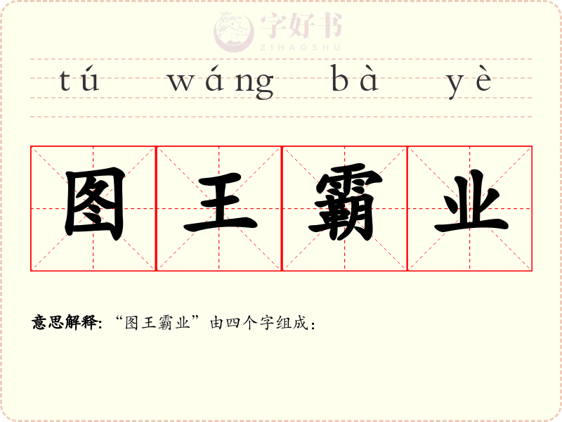 图王霸业