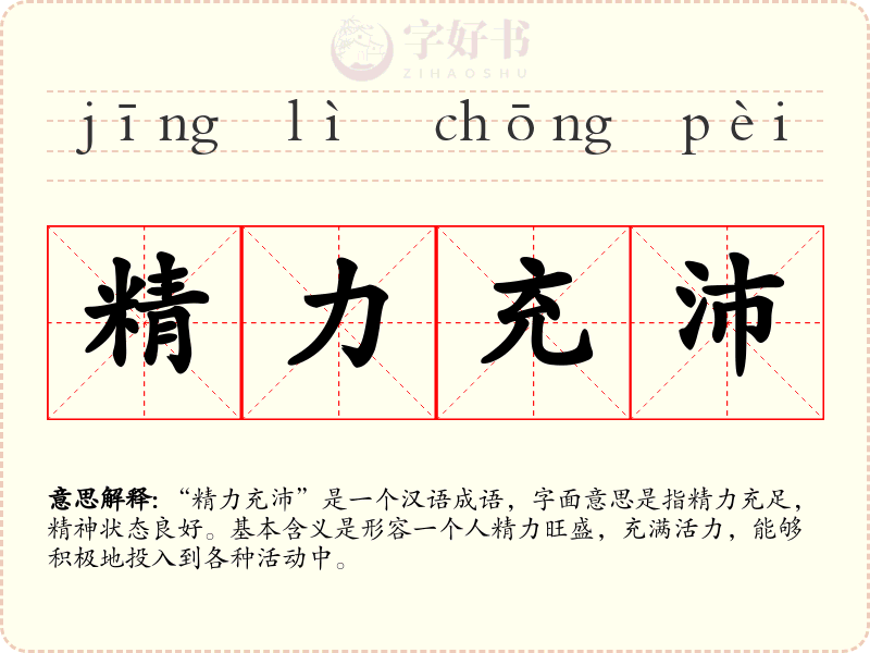 精力充沛