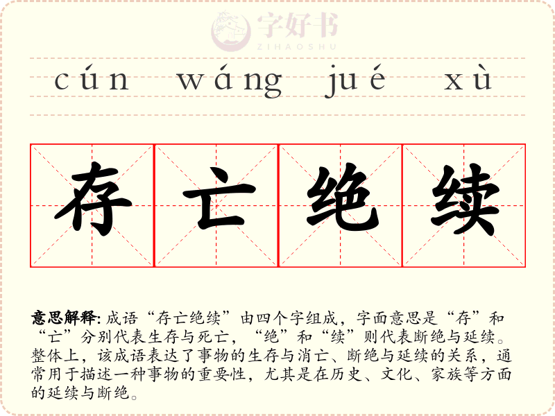 存亡绝续