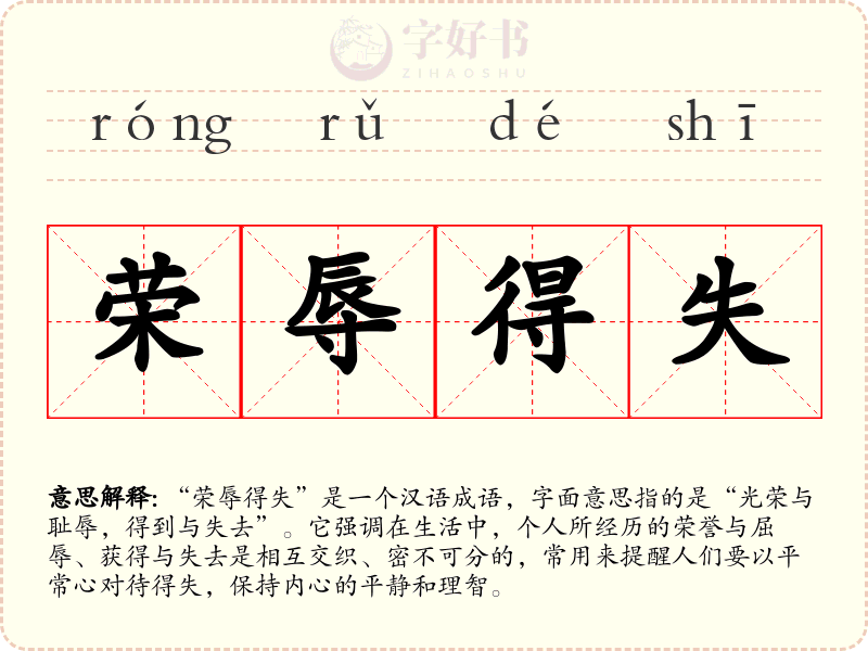 荣辱得失