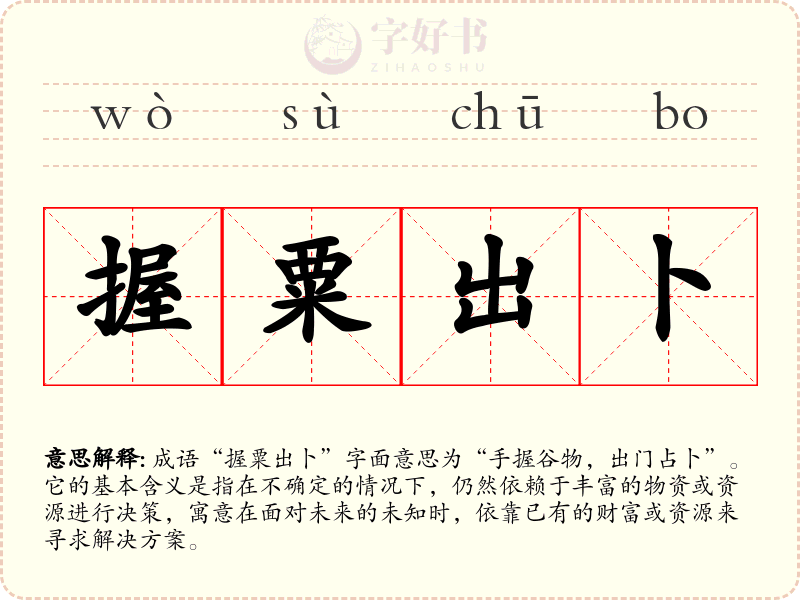 握粟出卜