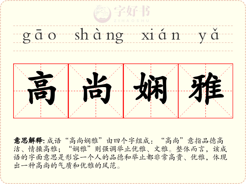 高尚娴雅
