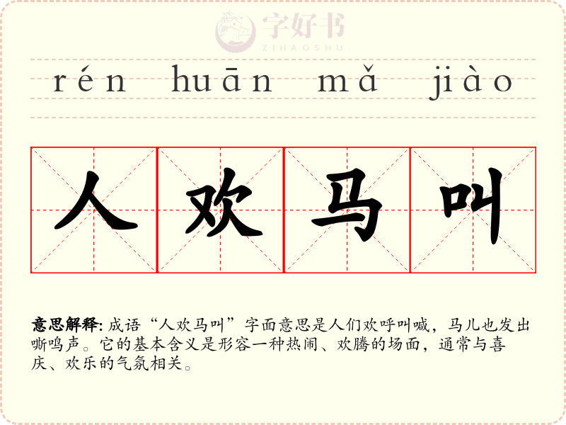 人欢马叫