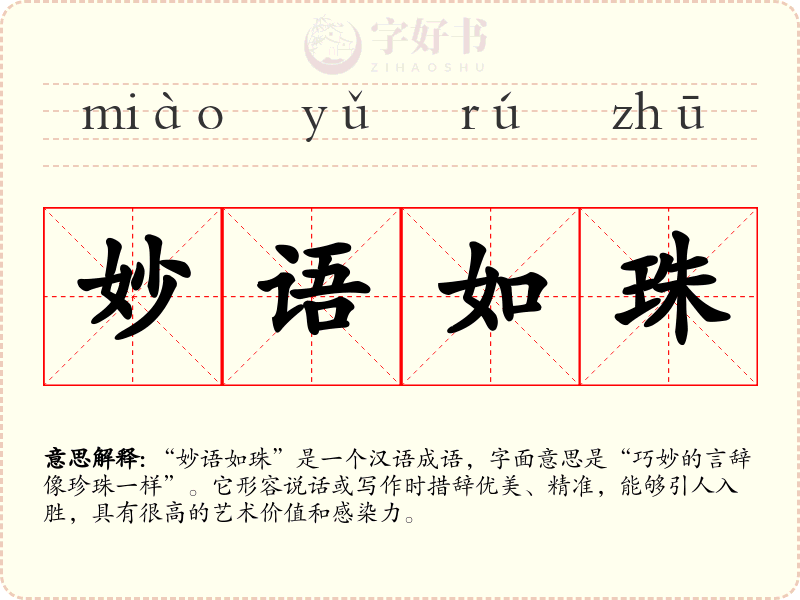 妙语如珠