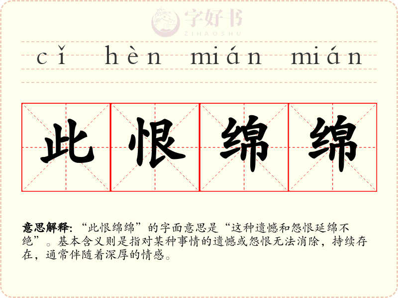此恨绵绵