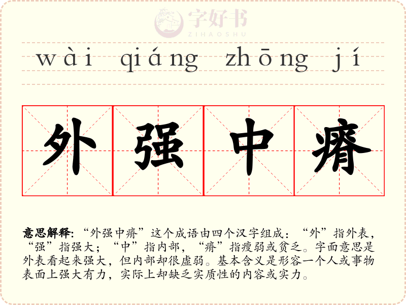 外强中瘠