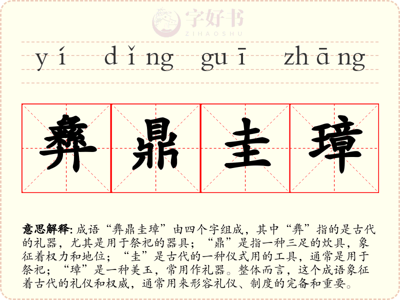 彝鼎圭璋