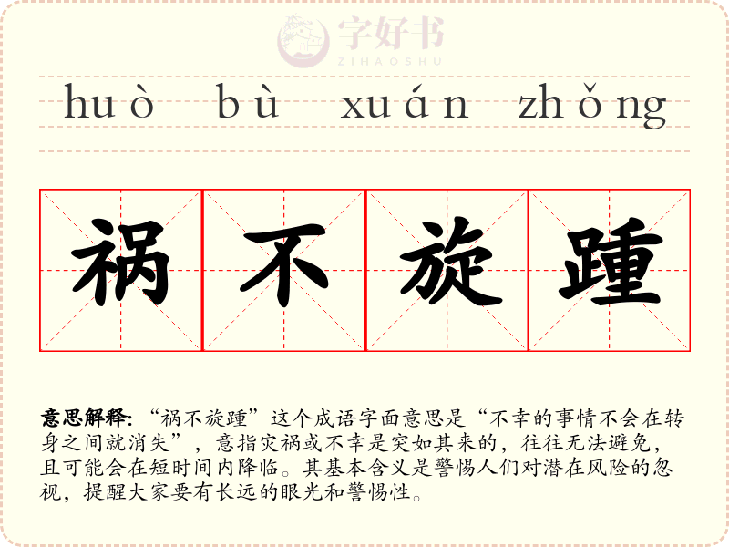 祸不旋踵