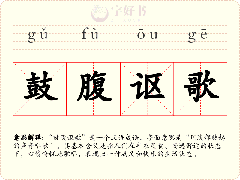 鼓腹讴歌
