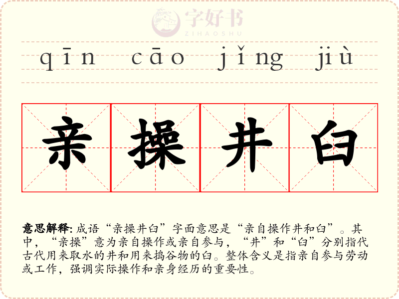 亲操井臼