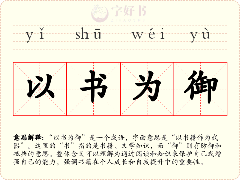 以书为御