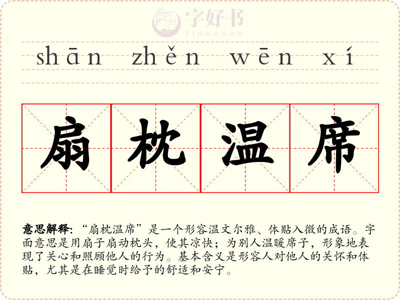 扇枕温席