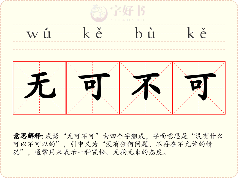 无可不可