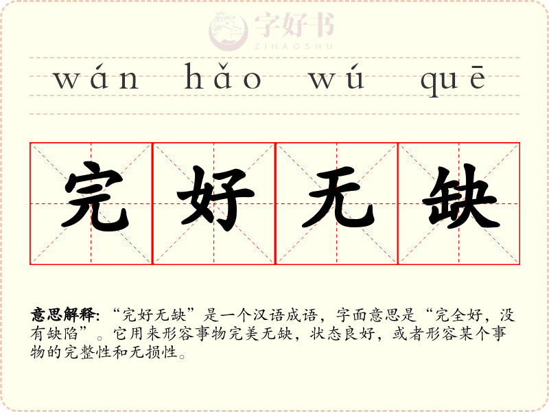 完好无缺