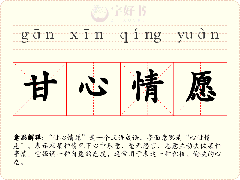 甘心情愿
