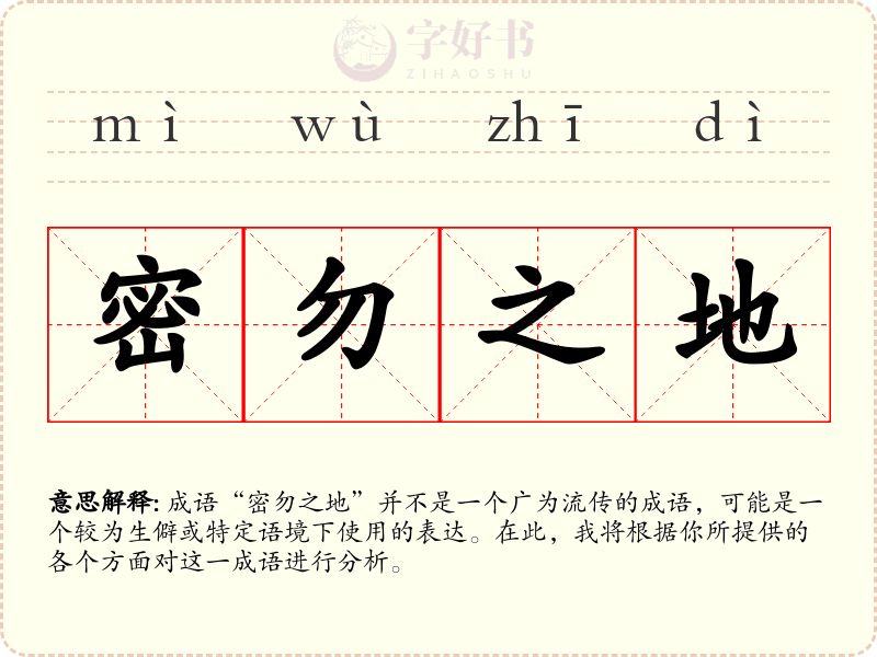 密勿之地