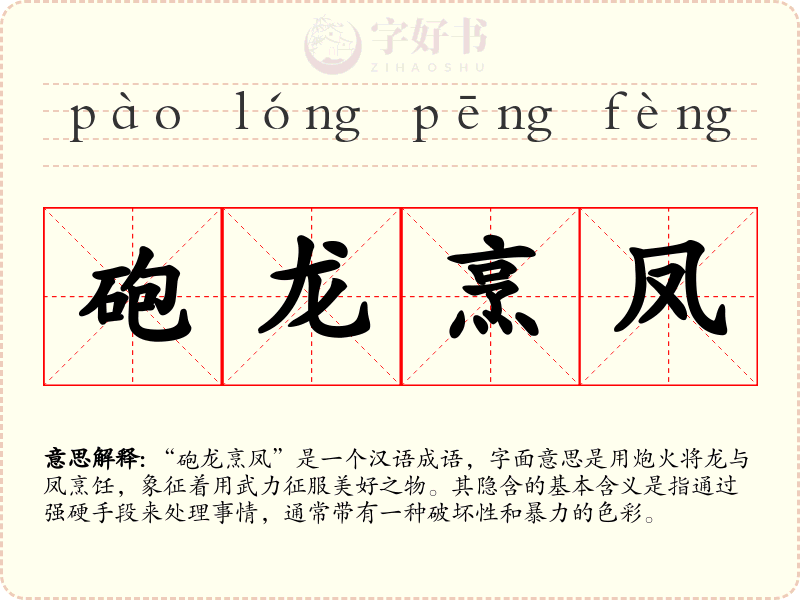 砲龙烹凤