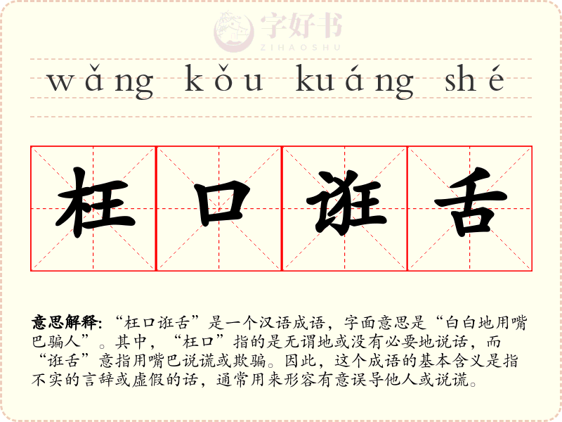 枉口诳舌