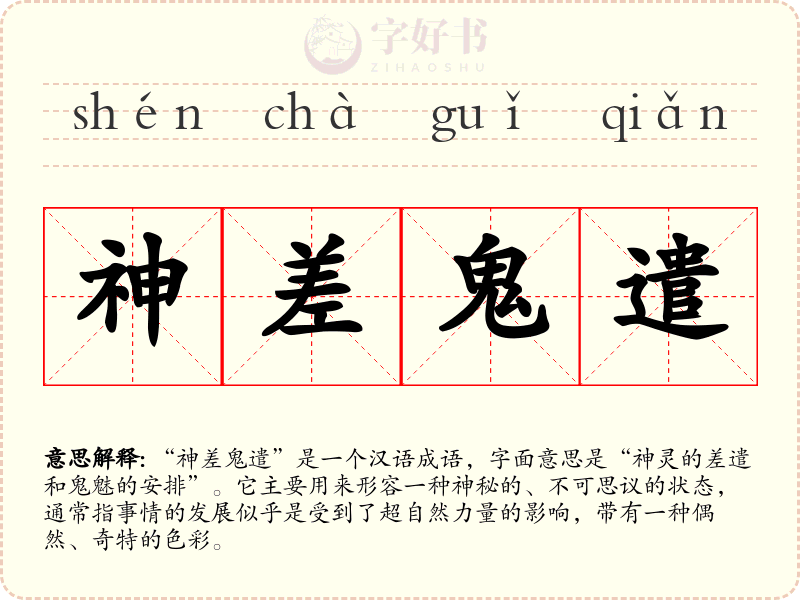 神差鬼遣
