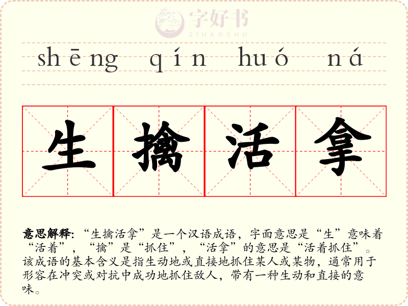 生擒活拿