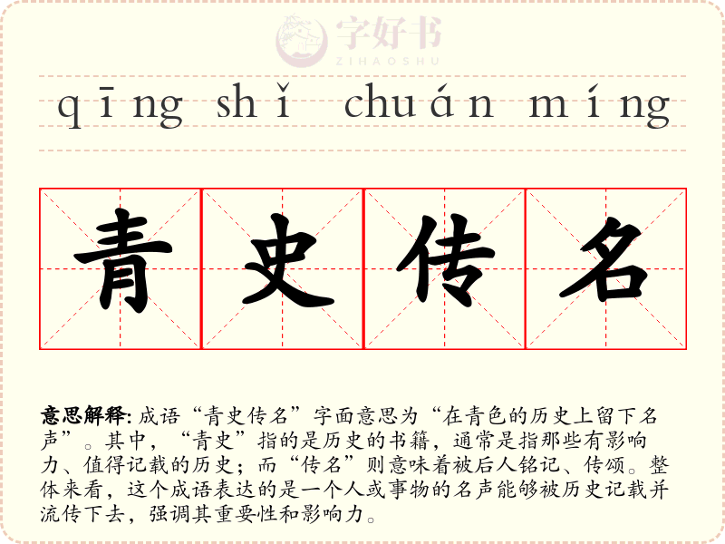 青史传名