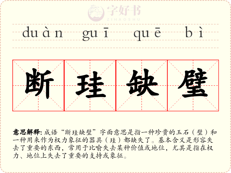 断珪缺璧