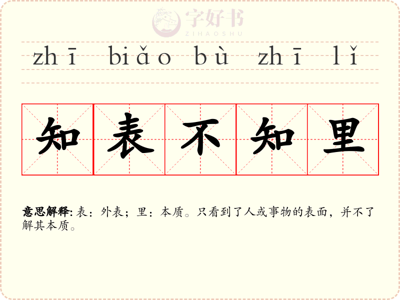 知表不知里