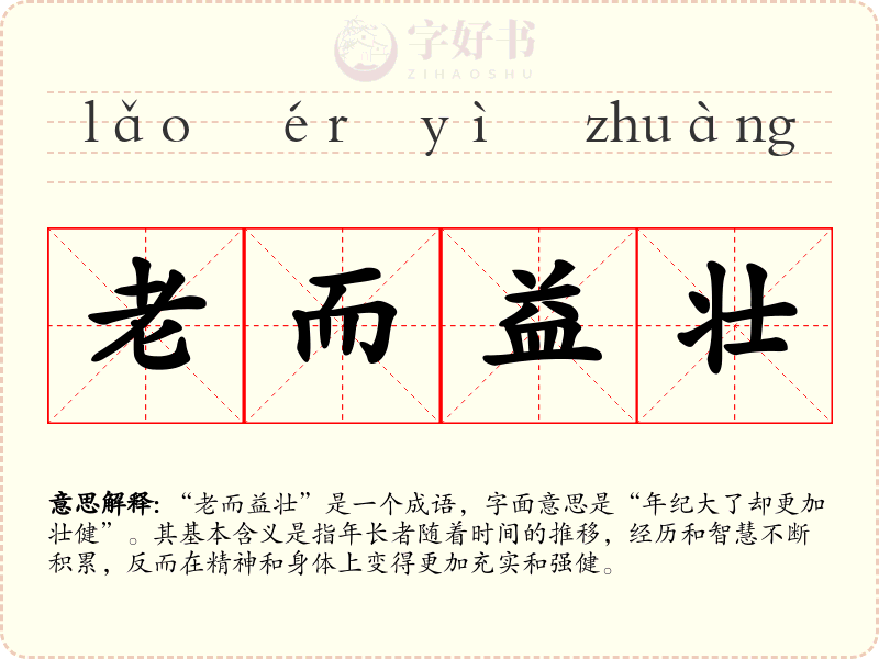老而益壮