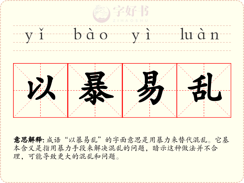 以暴易乱