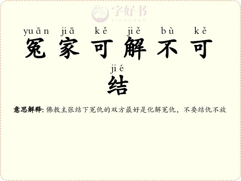 冤家可解不可结