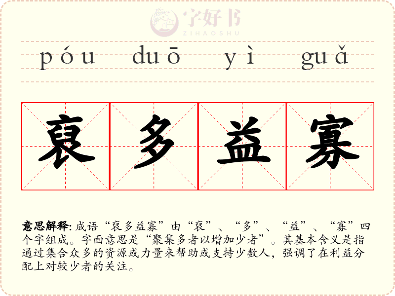 裒多益寡