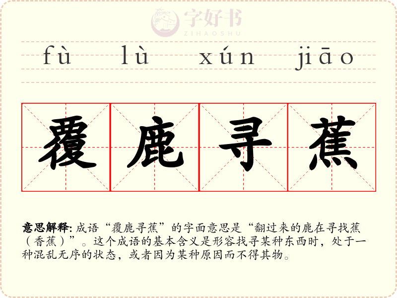 覆鹿寻蕉