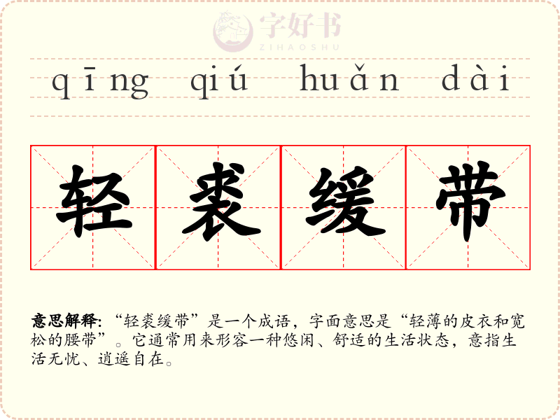 轻裘缓带