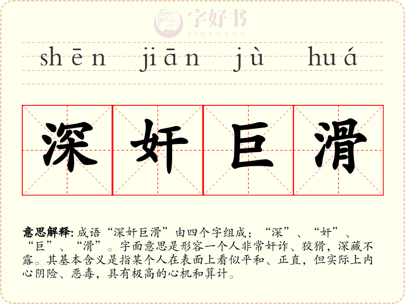 深奸巨滑