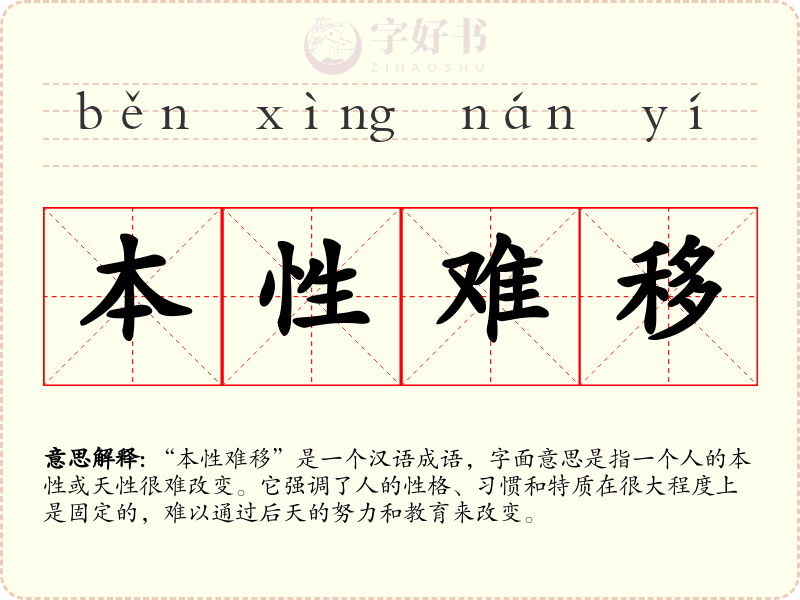 本性难移