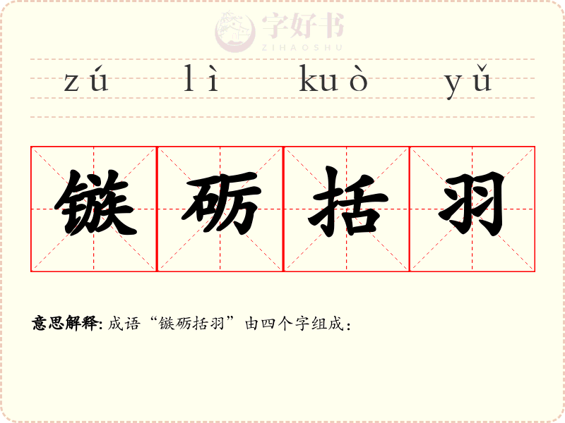 镞砺括羽