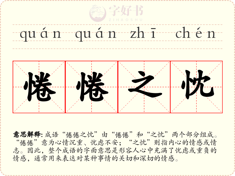 惓惓之忱
