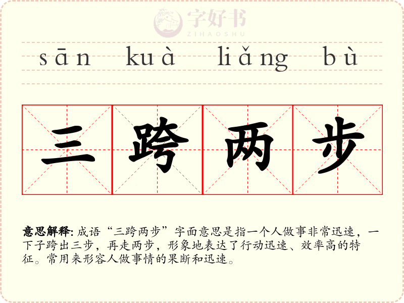 三跨两步